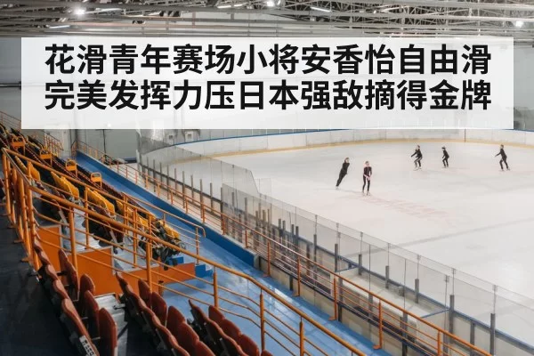 ice skating arena