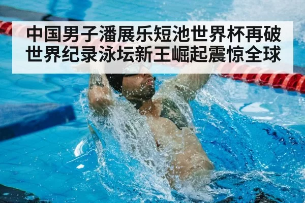 swimming world record