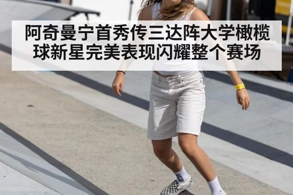 阿奇曼宁首秀传三达阵大学橄榄球新星完美表现闪耀整个赛场
