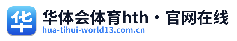 华体会体育hth·官网在线 Logo